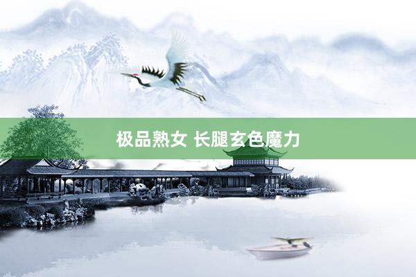 极品熟女 长腿玄色魔力